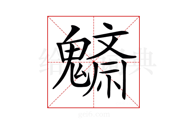 𩴚