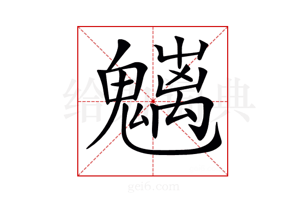 𩴭
