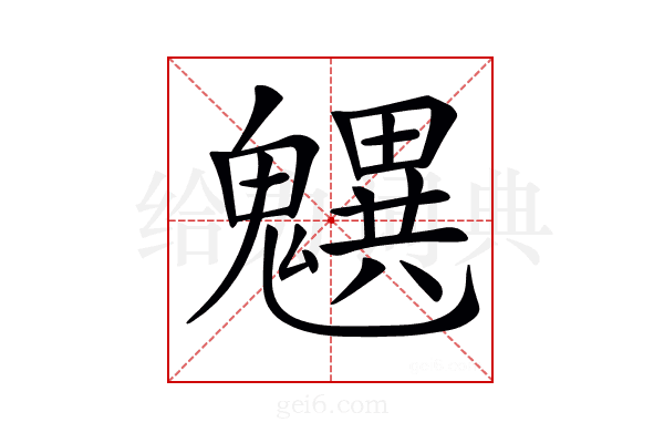 𩴜