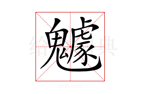 𩴯
