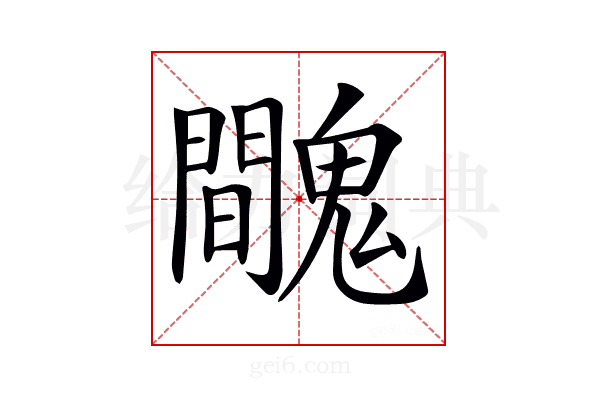 𩴦