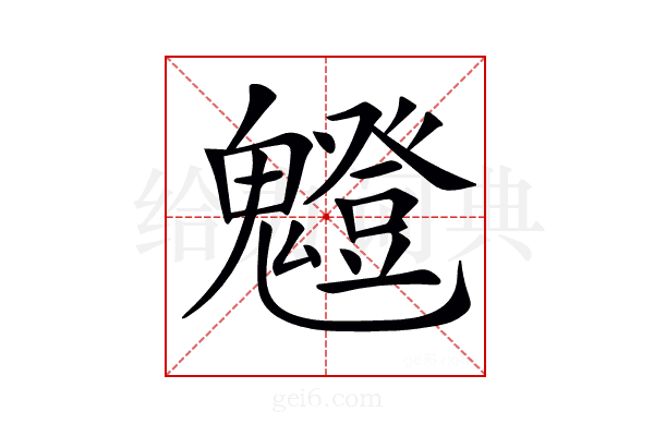 𩴝