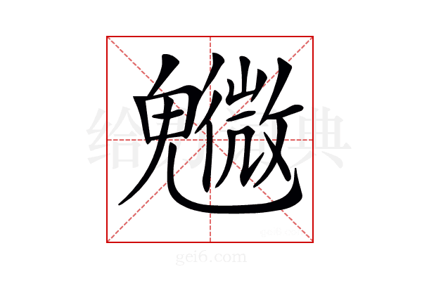 𩴰