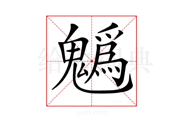 𩴞