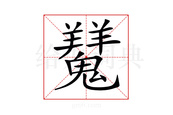 𩴨
