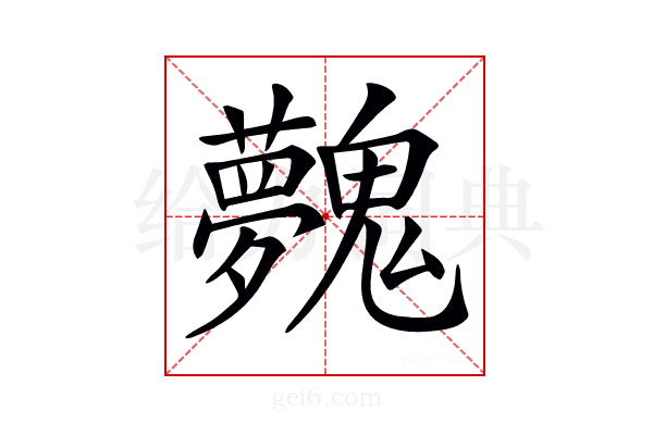 𩴲
