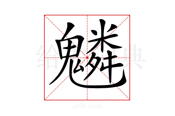 𩴠