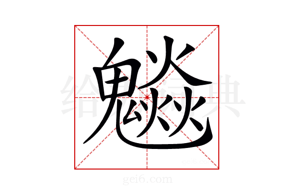 𩴩