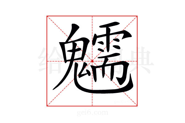 𩴶