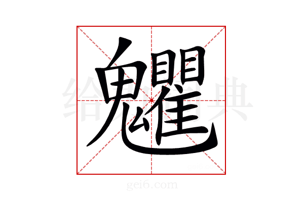 𩵅