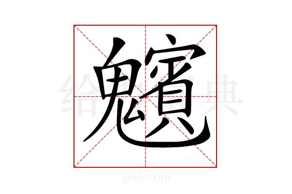 𩴸