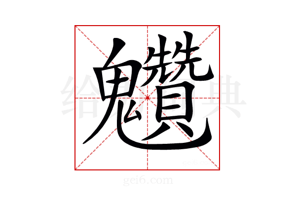 𩵆