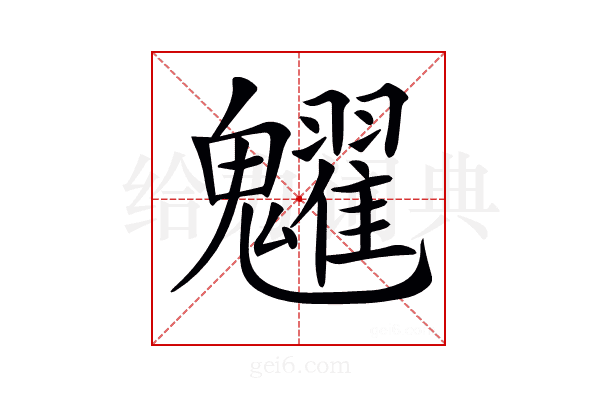 𩴹