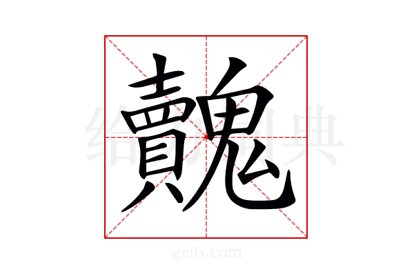 𩴺