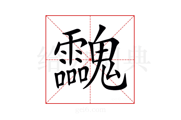 𩵀