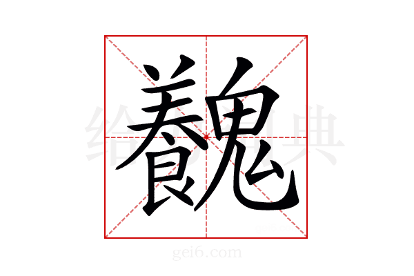 𩴽