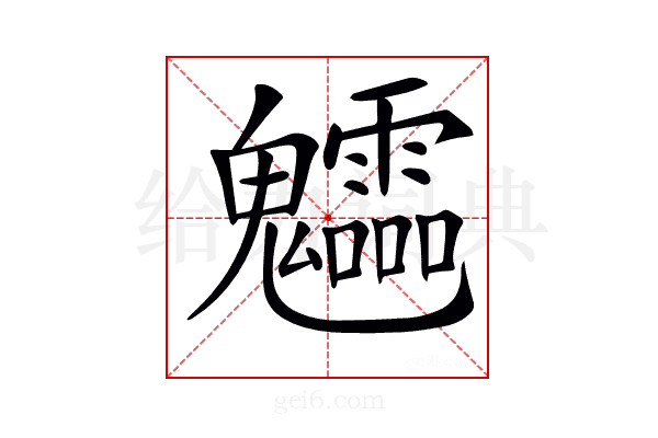 𩵁