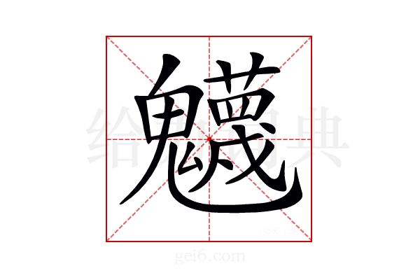 𩴾