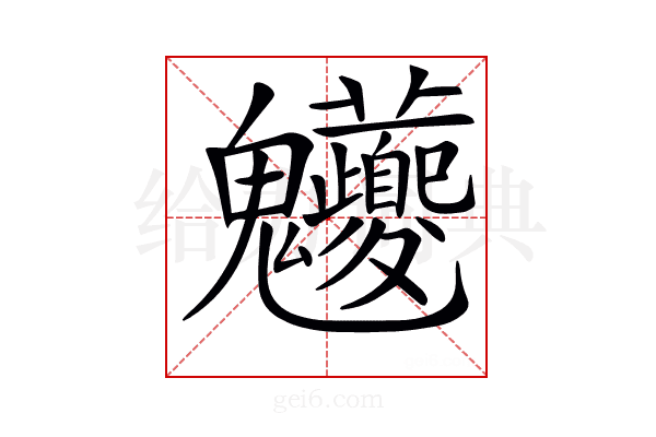 𩵊