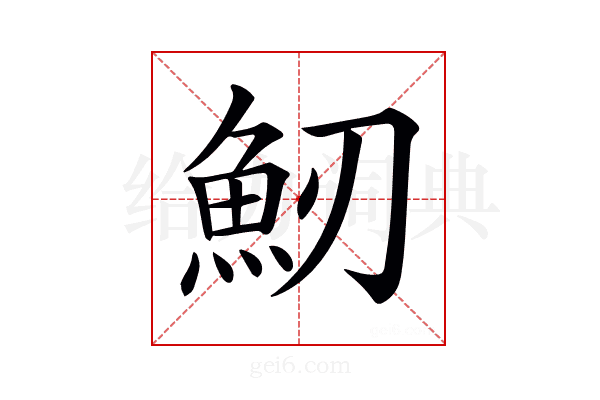 𩵕