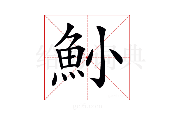 𩵖