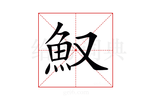 𩵎