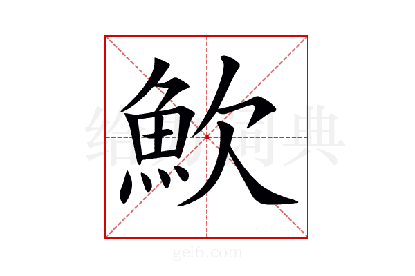 𩵢