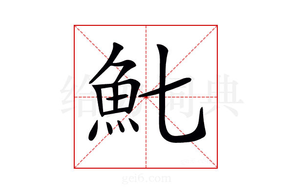 𩵐