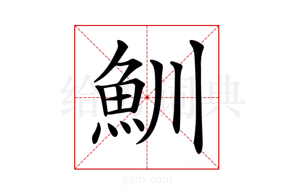 𩵙