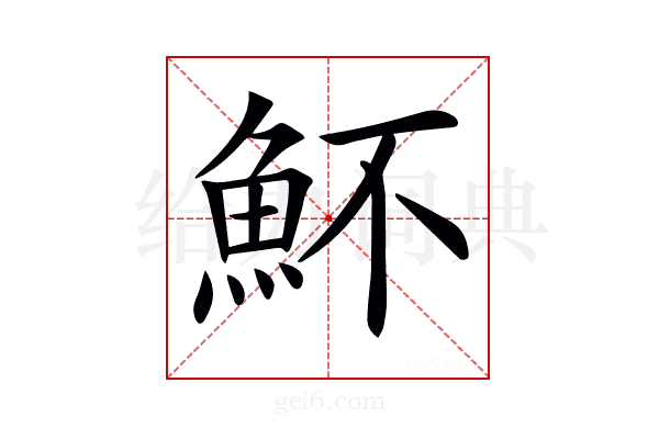 𩵣