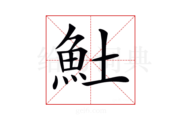 𩵚