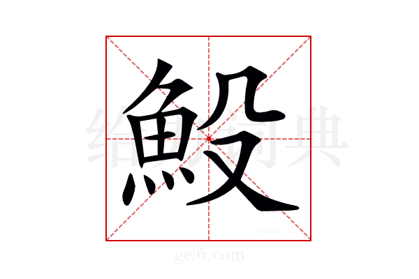 𩵤