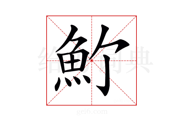 𩵜