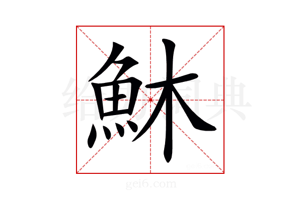 𩵦