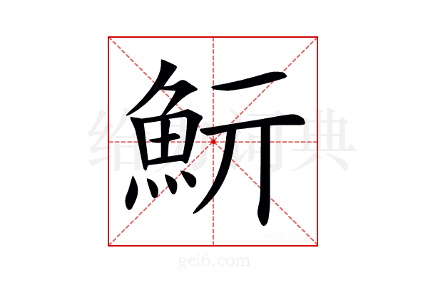 𩵧