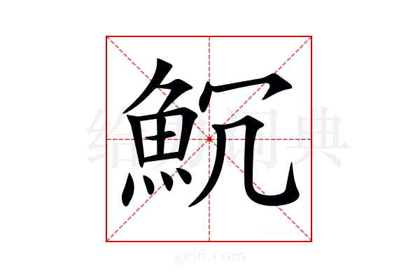 𩵨