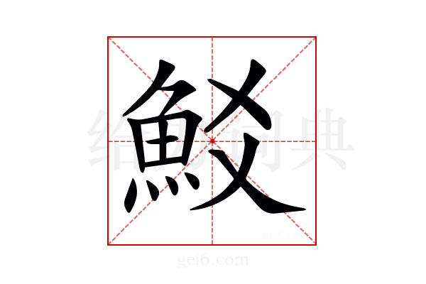 𩵲