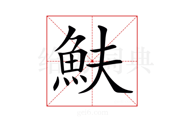 𩵩
