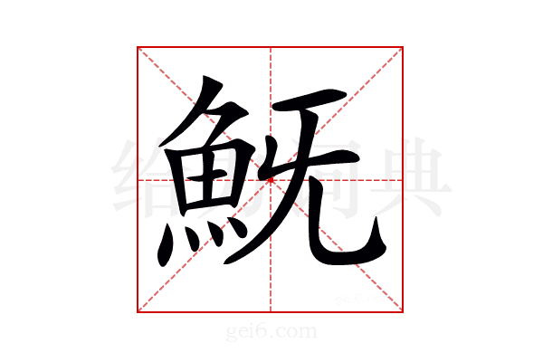 𩵪