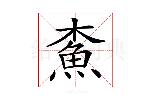 𩵴