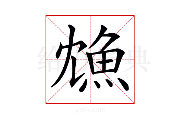 𩵫