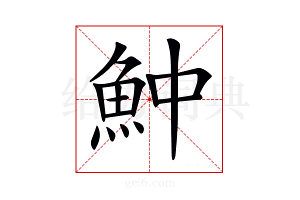 𩵵