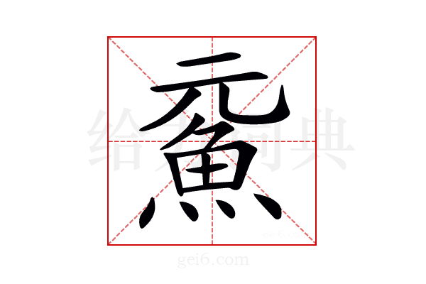 𩵶