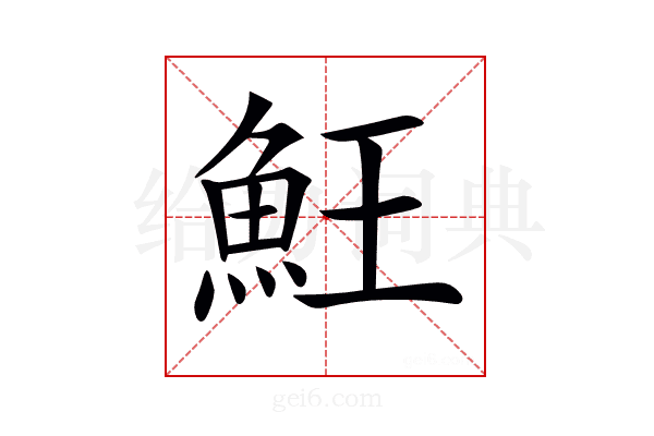 𩵭