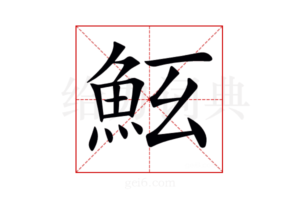 𩵷