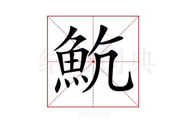 𩵸