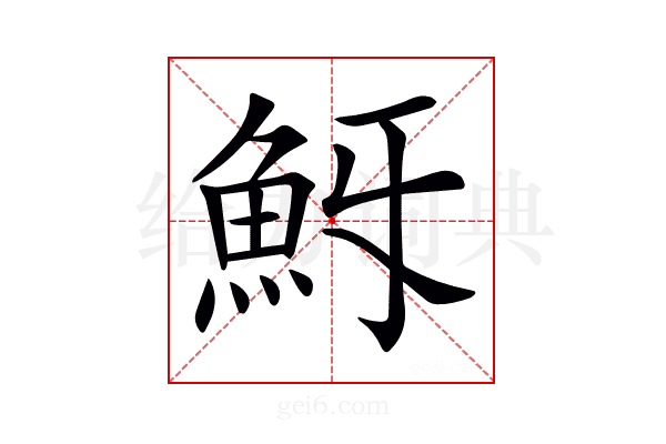 𩵯