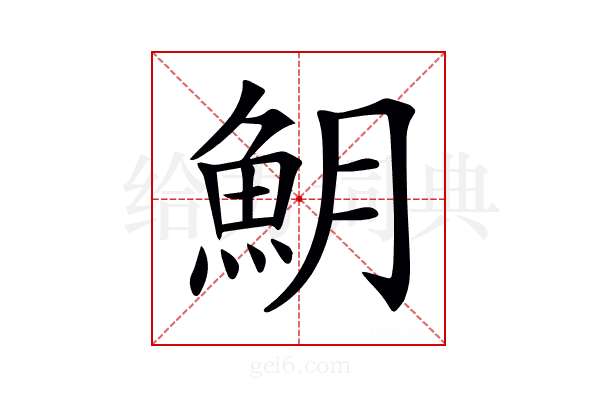 𩵺