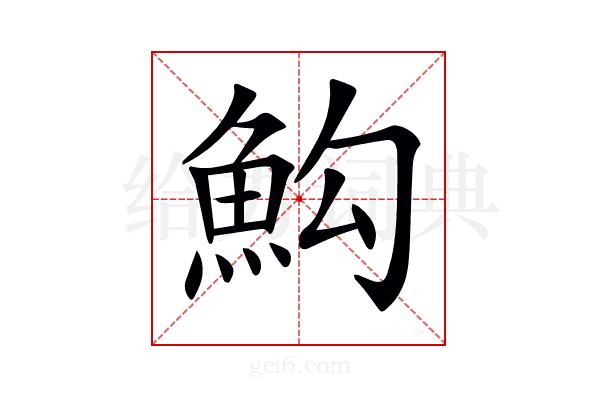 𩵻