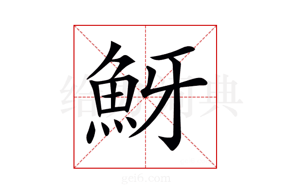 𩶀